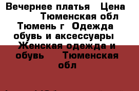 Вечернее платья › Цена ­ 1 000 - Тюменская обл., Тюмень г. Одежда, обувь и аксессуары » Женская одежда и обувь   . Тюменская обл.